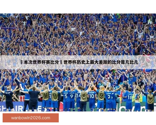 世界杯赛事分析与精准体育竞猜预测全攻略指南